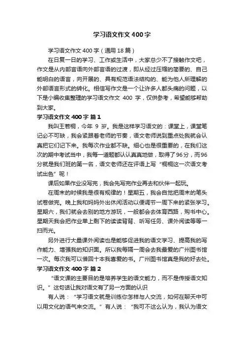 学习语文作文400字（通用18篇）