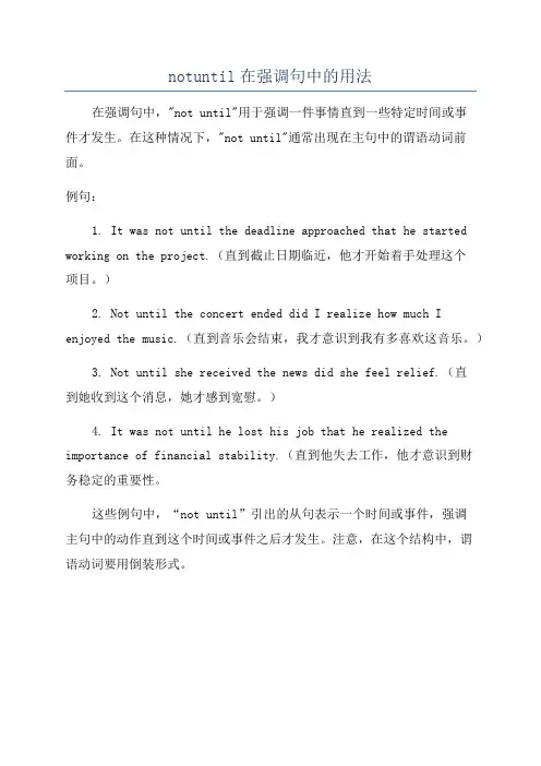 notuntil在强调句中的用法