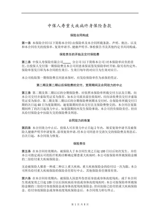 中保人寿重大疾病终身保险条款