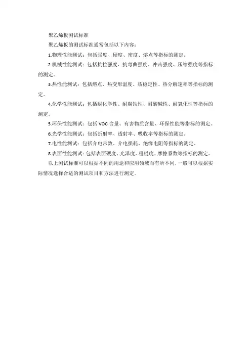 聚乙烯板 测试标准