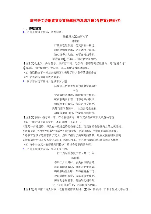 高三语文诗歌鉴赏及其解题技巧及练习题(含答案)解析(7)