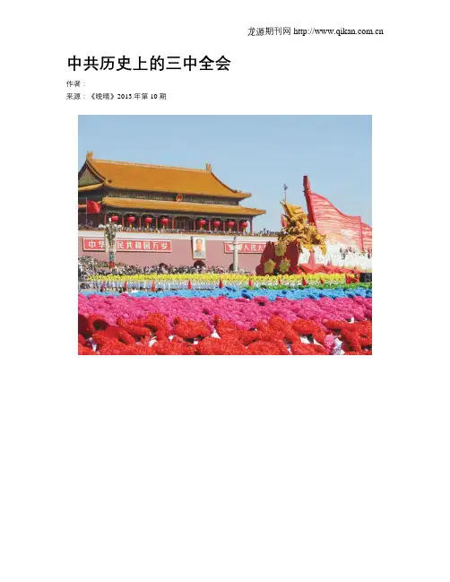 中共历史上的三中全会