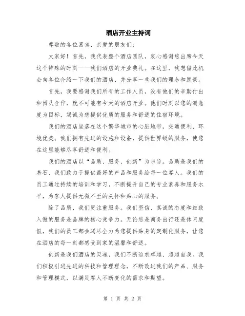 酒店开业主持词