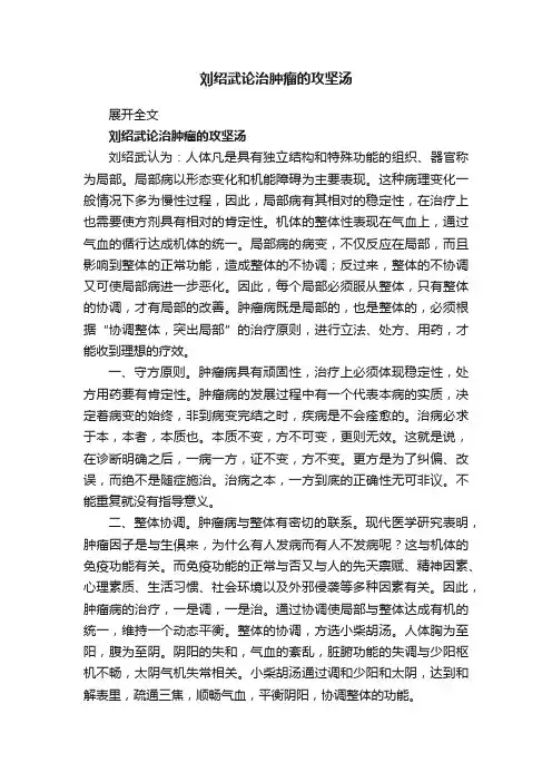 刘绍武论治肿瘤的攻坚汤