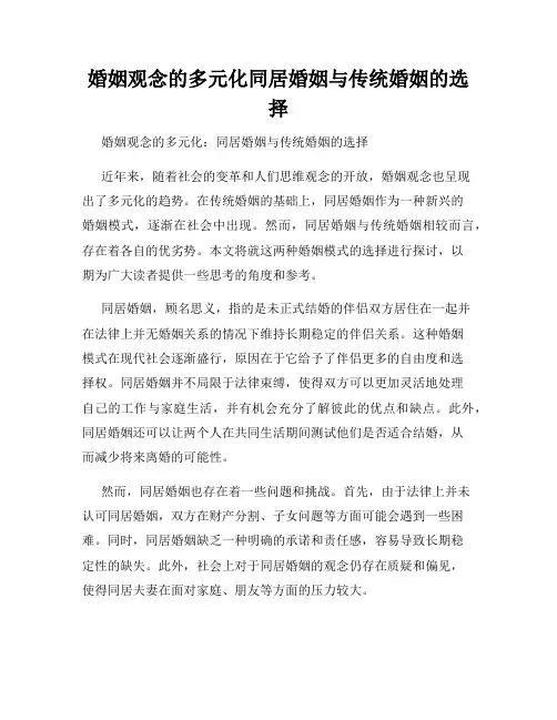 婚姻观念的多元化同居婚姻与传统婚姻的选择