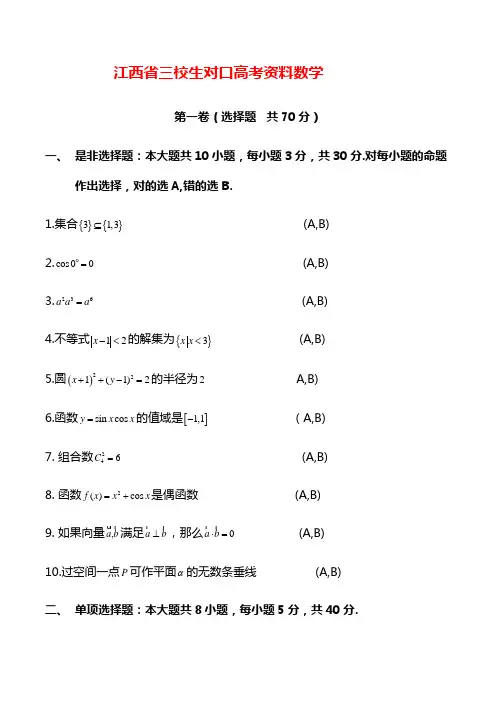 江西省三校生对口高考资料数学