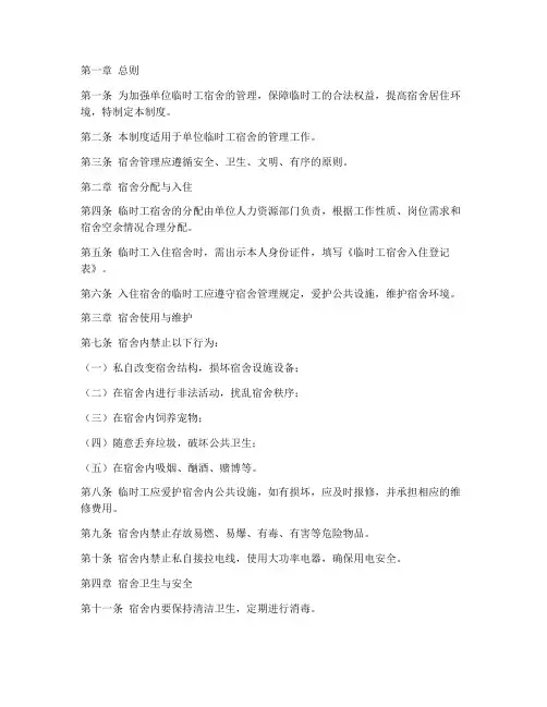 单位临时工宿舍管理制度