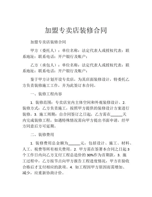 加盟专卖店装修合同 (4)