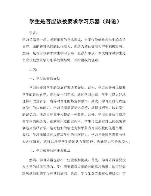 学生是否应该被要求学习乐器(辩论)