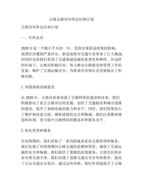 公路公路局年终总结和计划