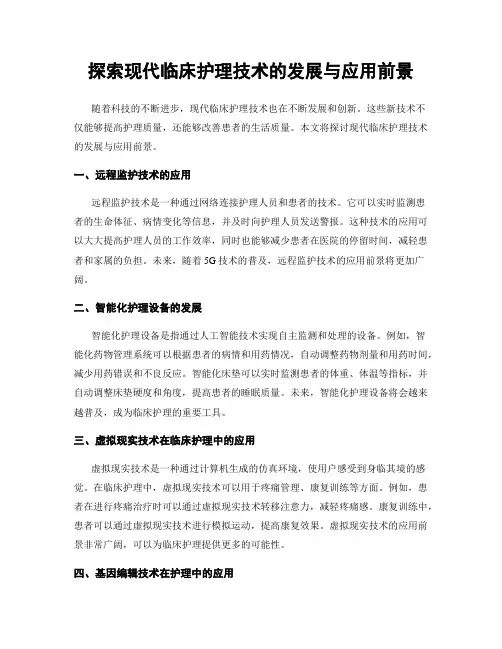 探索现代临床护理技术的发展与应用前景