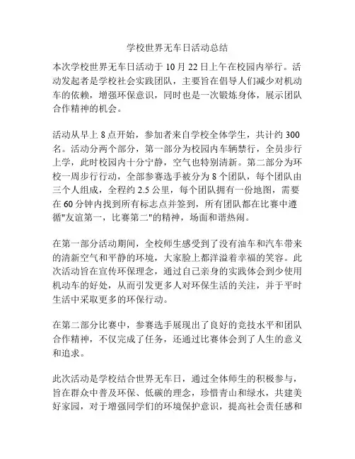 学校世界无车日活动总结