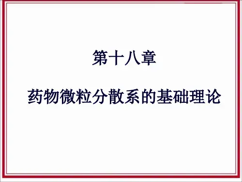 药剂学18章