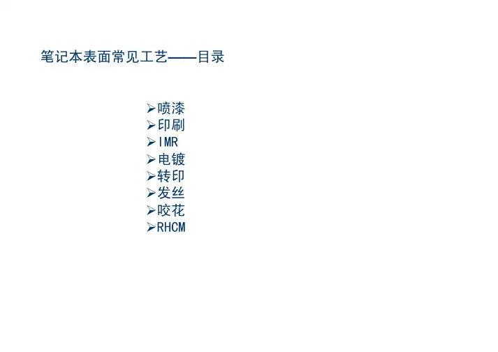 笔记本表面处理工艺介绍