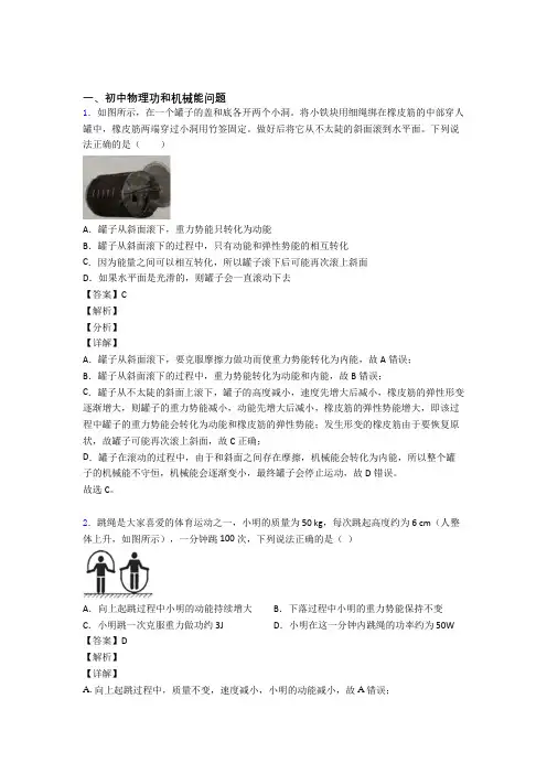 中考物理易错题专题训练-功和机械能问题练习题含答案