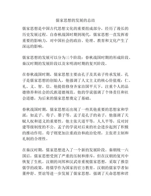儒家思想的发展的总结