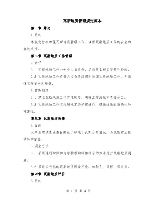 瓦斯地质管理规定范本