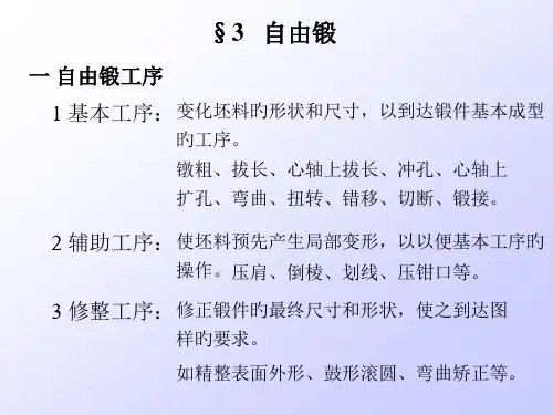 2-自由锻模锻工艺