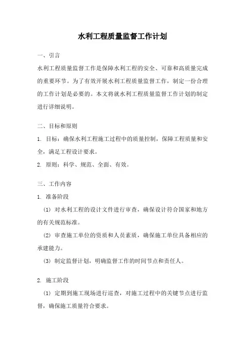 水利工程质量监督工作计划