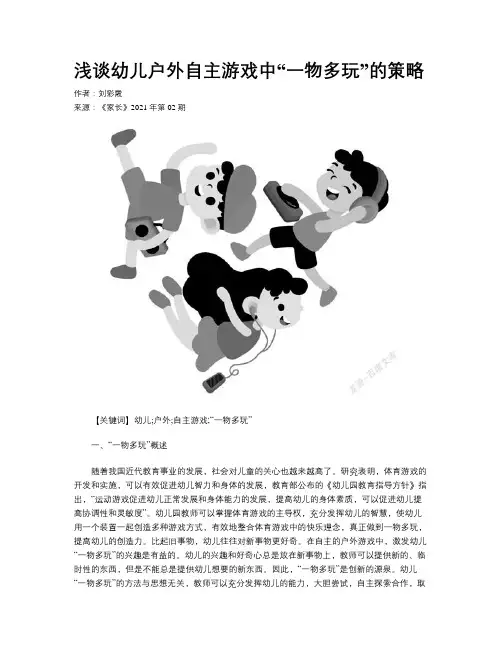 浅谈幼儿户外自主游戏中“一物多玩”的策略