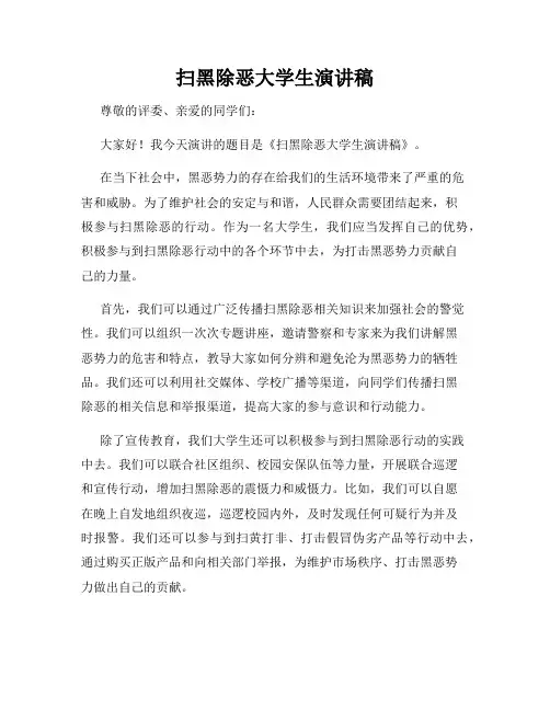 扫黑除恶大学生演讲稿