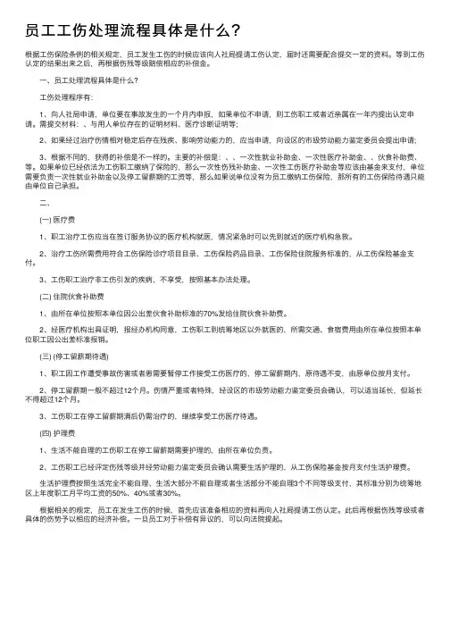 员工工伤处理流程具体是什么？
