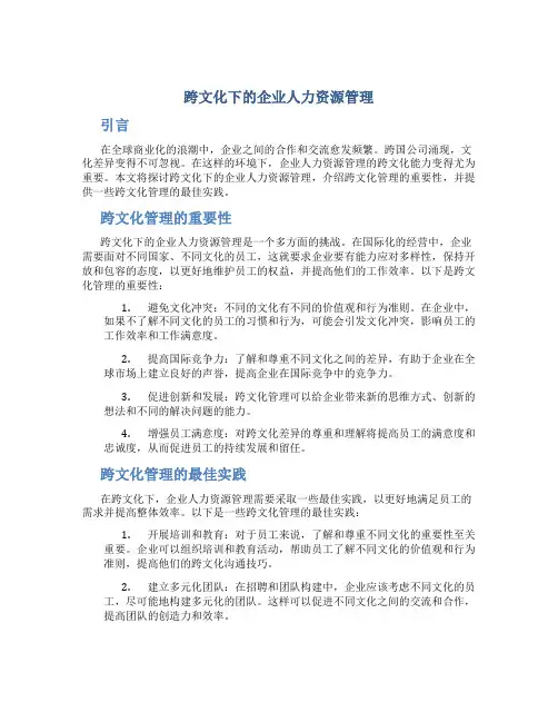 跨文化背景下的企业人力资源管理