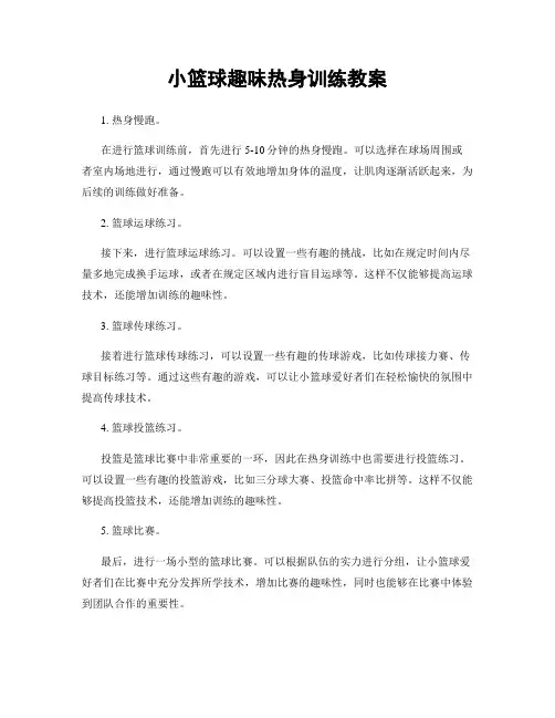 小篮球趣味热身训练教案