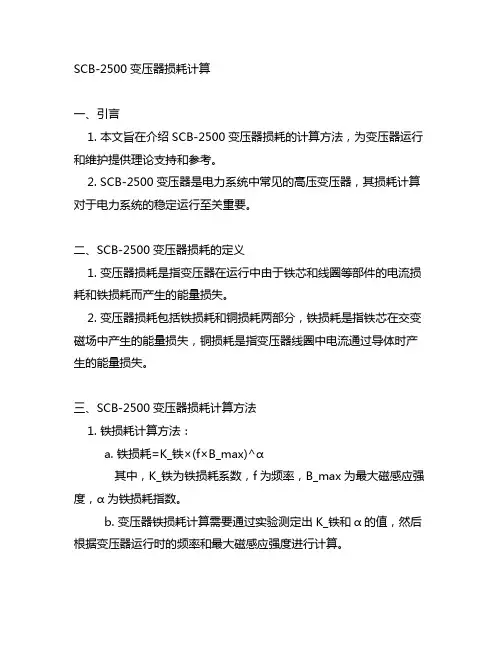 scb-2500变压器损耗计算