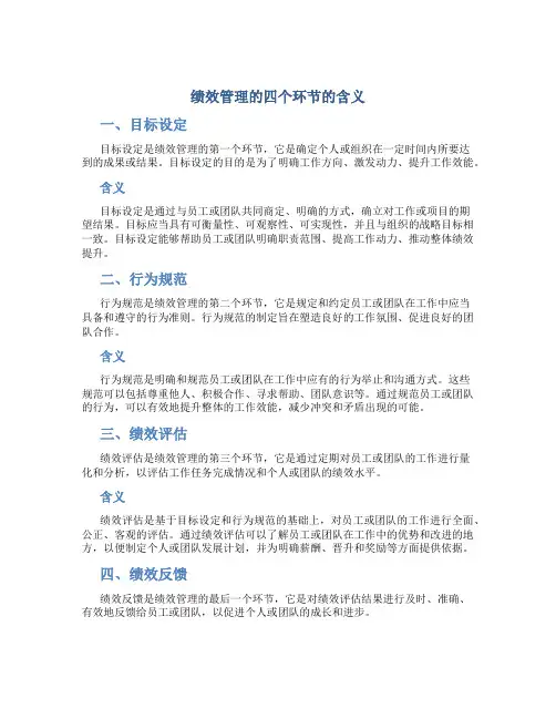 绩效管理的四个环节的含义