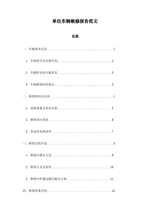 单位车辆维修报告范文