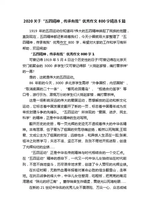 2020关于“五四精神，传承有我”优秀作文800字精选5篇