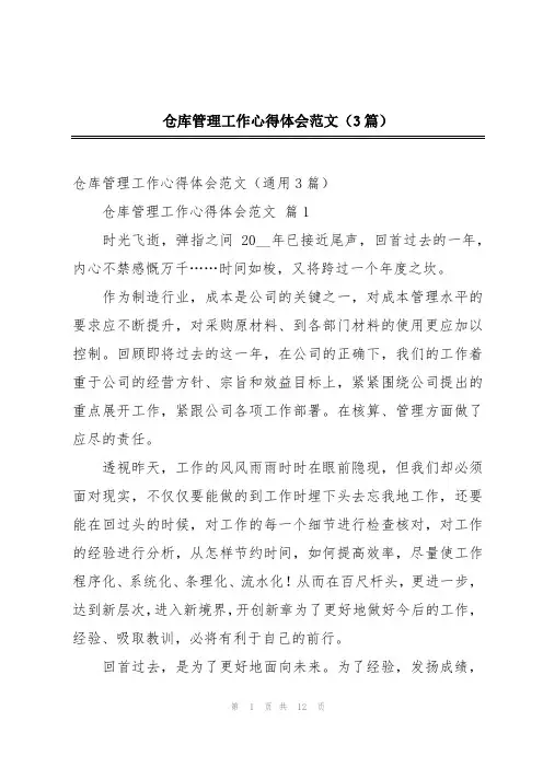 仓库管理工作心得体会范文(3篇)