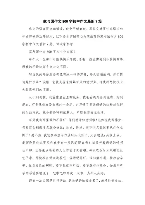 家与国作文800字初中作文最新7篇