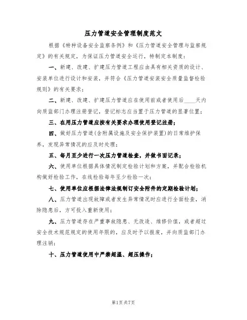 压力管道安全管理制度范文(3篇)