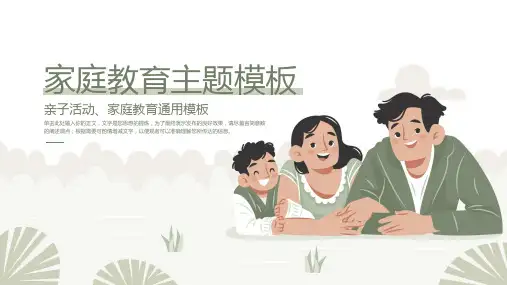 绿色卡通一家三口背景的家庭教育主题学习培训课件