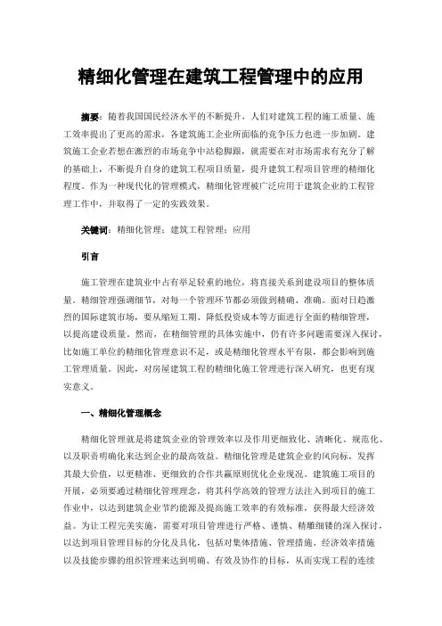精细化管理在建筑工程管理中的应用