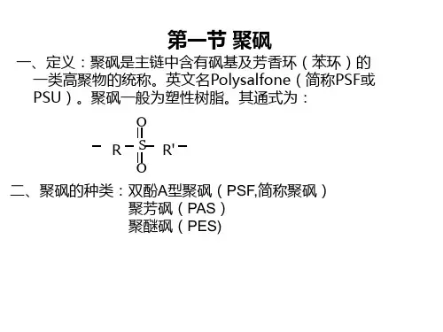 第七章-特种工程塑料