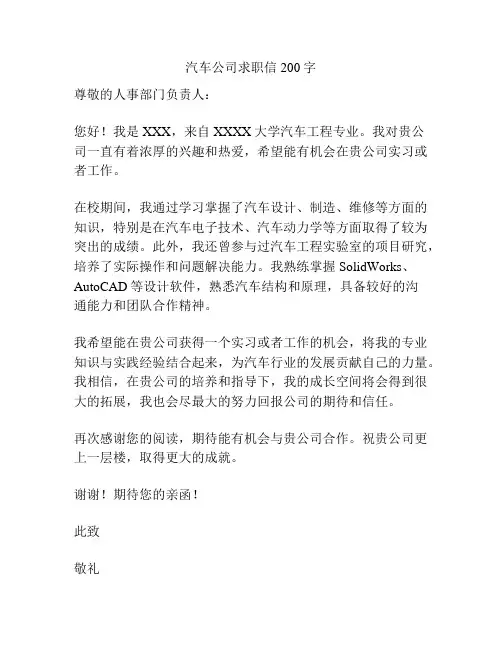 汽车公司求职信200字