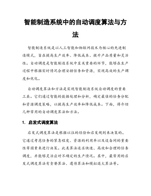 智能制造系统中的自动调度算法与方法