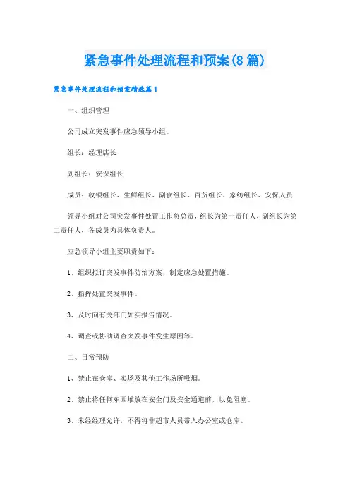 紧急事件处理流程和预案(8篇)