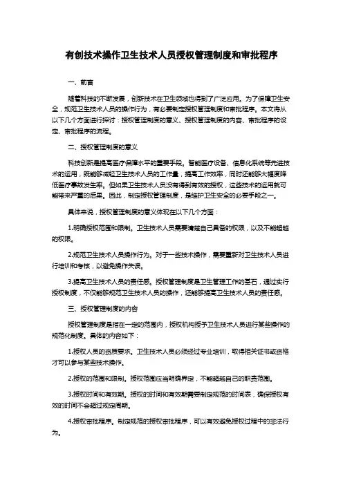有创技术操作卫生技术人员授权管理制度和审批程序