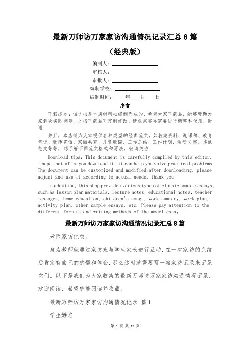 最新万师访万家家访沟通情况记录汇总8篇