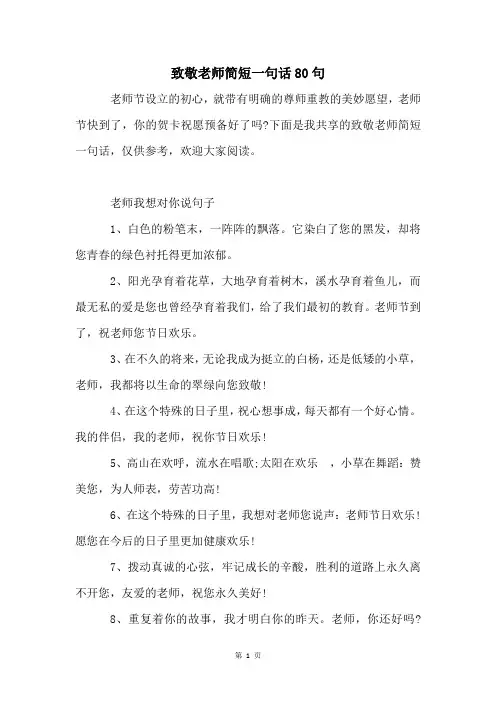 致敬老师简短一句话80句