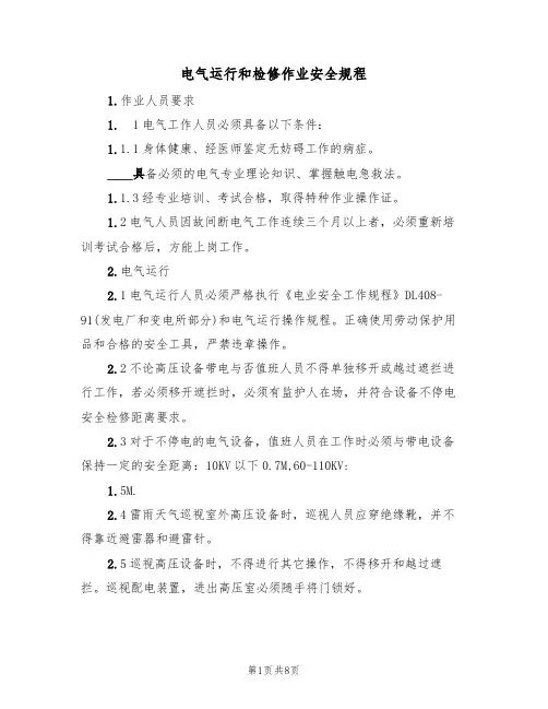 电气运行和检修作业安全规程(3篇)