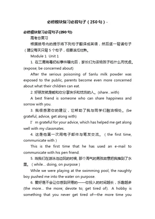 必修模块复习必背句子（250句）-