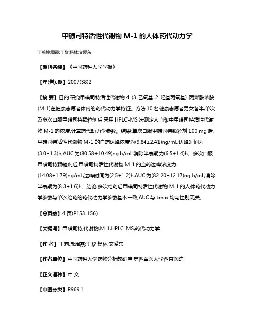甲磺司特活性代谢物M-1的人体药代动力学