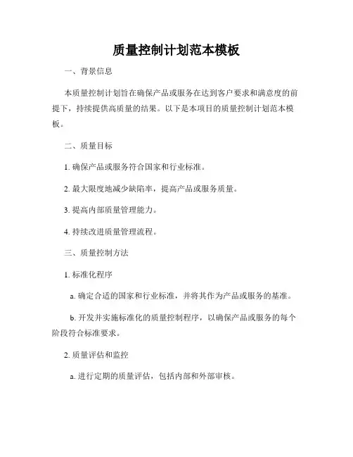 质量控制计划范本模板