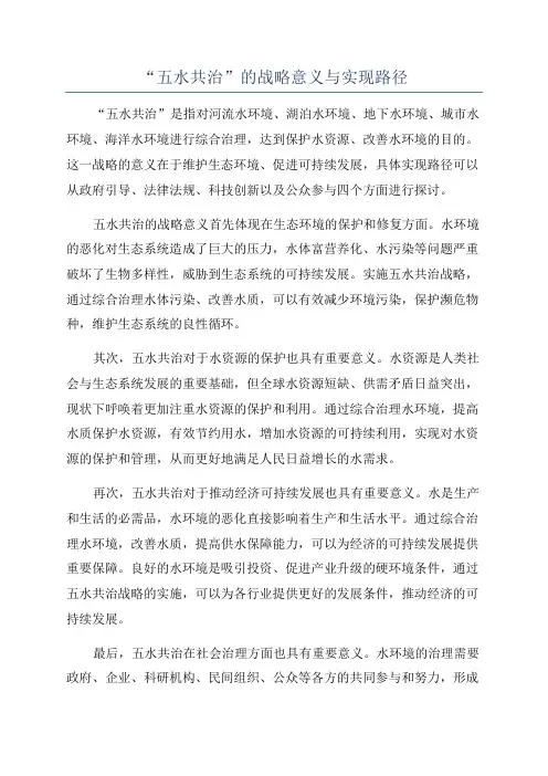 “五水共治”的战略意义与实现路径