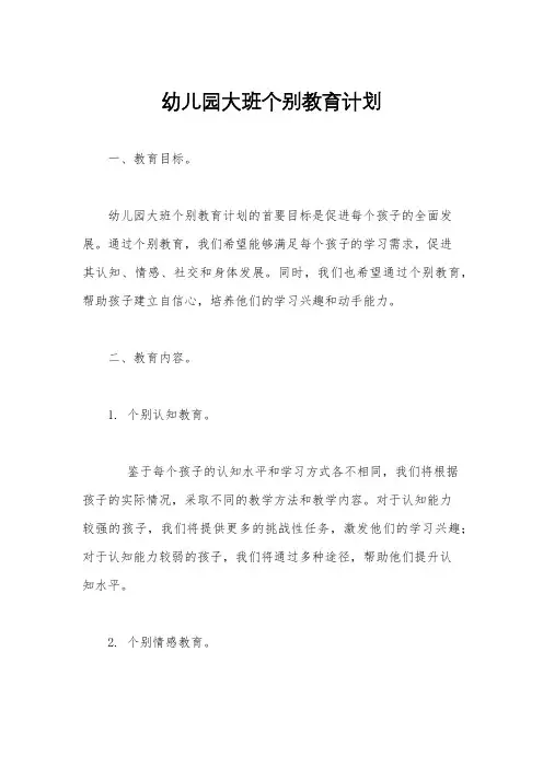 幼儿园大班个别教育计划